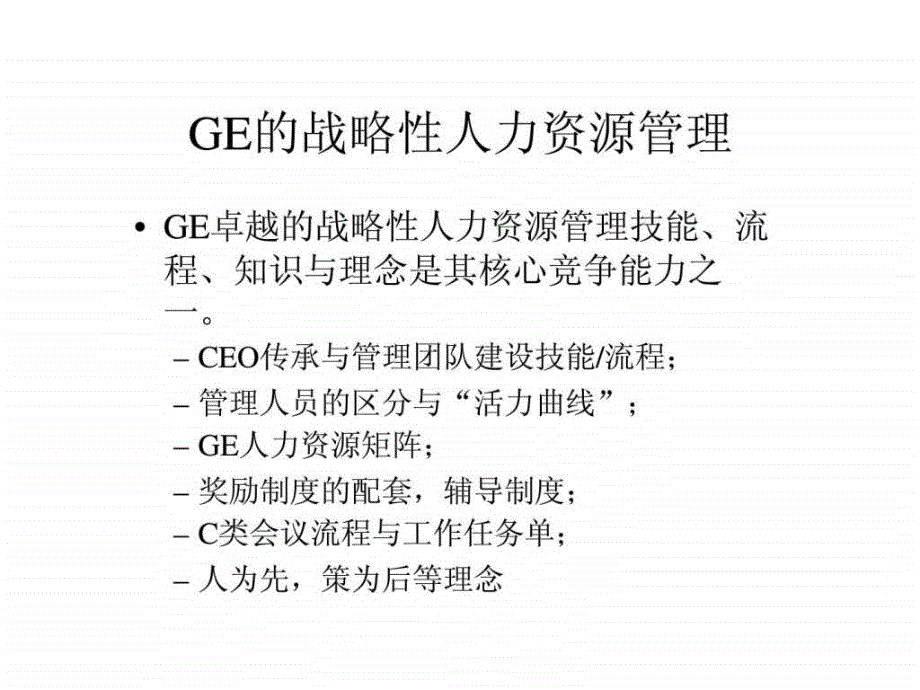 GE的战略性人力资源管理_第4页