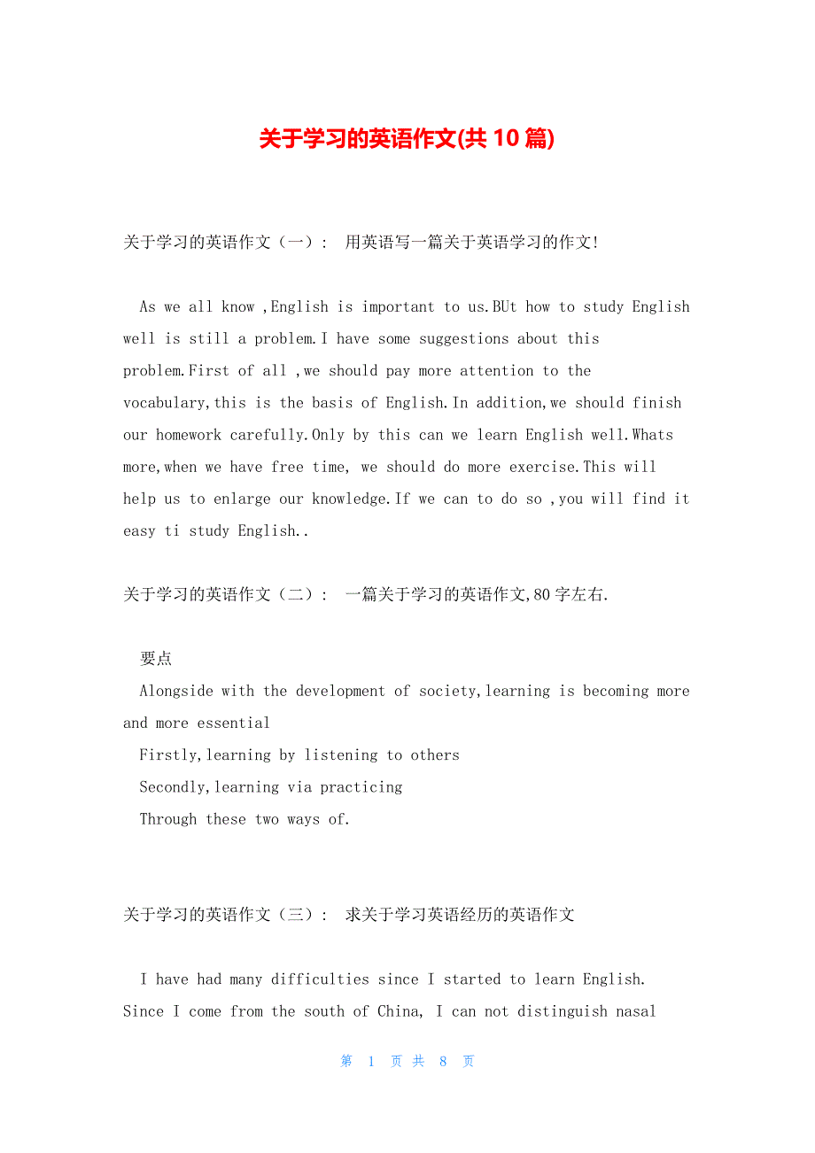 关于学习的英语作文(共10篇)_第1页