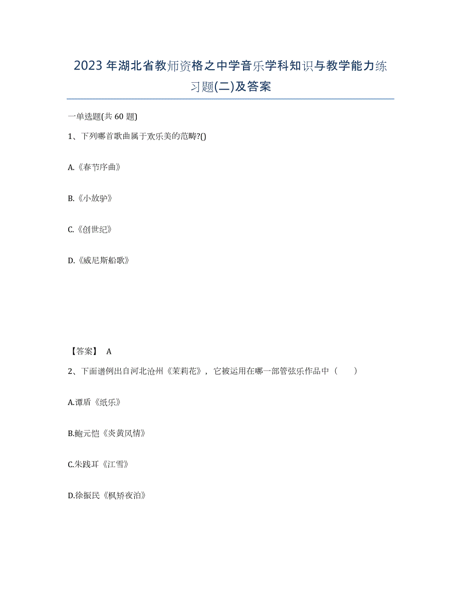 2023年湖北省教师资格之中学音乐学科知识与教学能力练习题(二)及答案_第1页