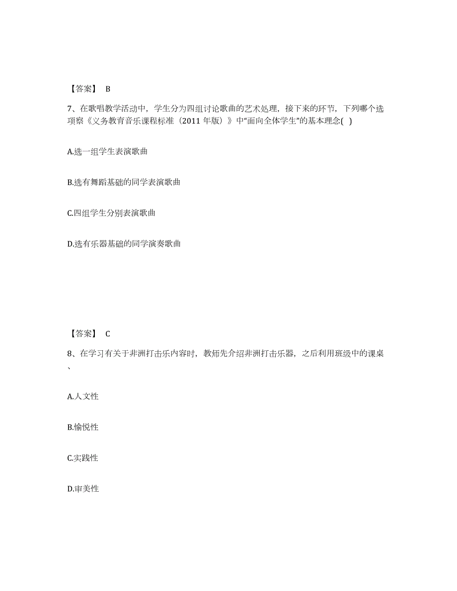 2023年湖北省教师资格之中学音乐学科知识与教学能力练习题(二)及答案_第4页