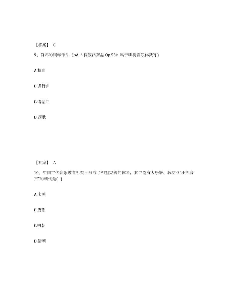 2023年湖北省教师资格之中学音乐学科知识与教学能力练习题(二)及答案_第5页