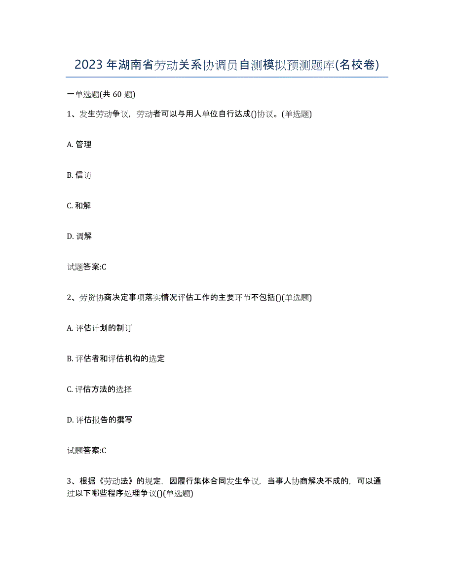 2023年湖南省劳动关系协调员自测模拟预测题库(名校卷)_第1页