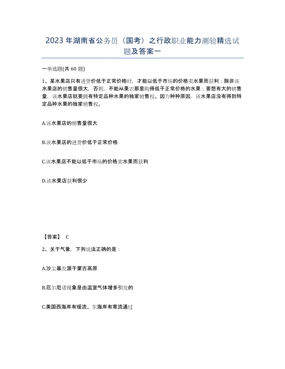 2023年湖南省公务员（国考）之行政职业能力测验试题及答案一_第1页