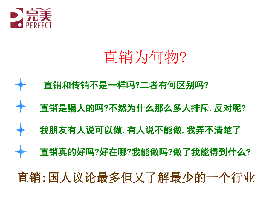 直销前景展望.ppt_第3页