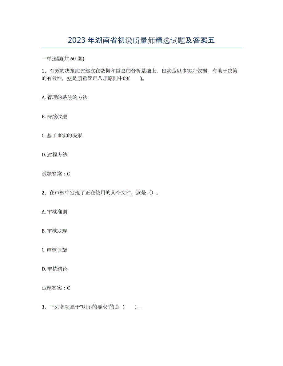 2023年湖南省初级质量师试题及答案五_第1页