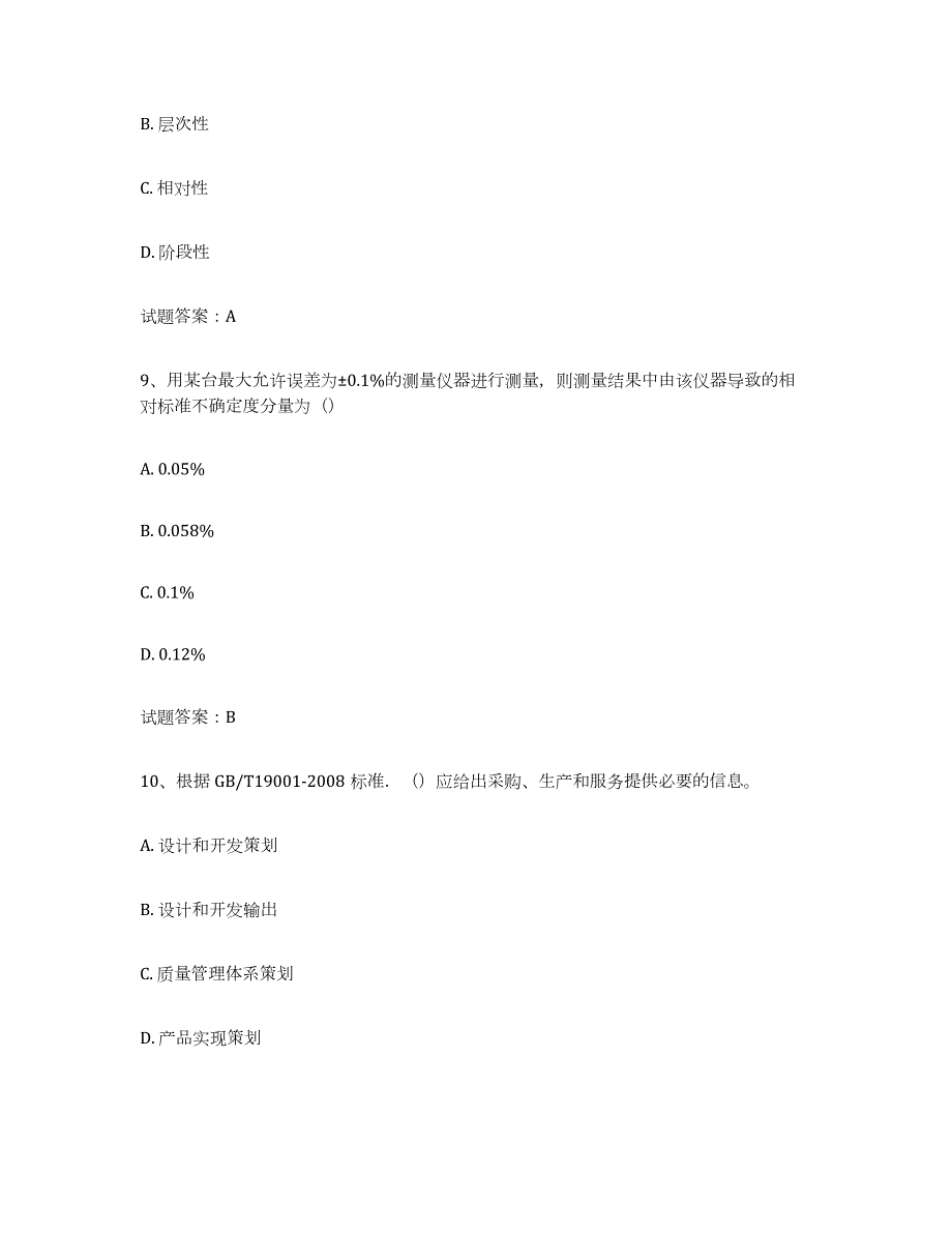 2023年湖南省初级质量师试题及答案五_第4页