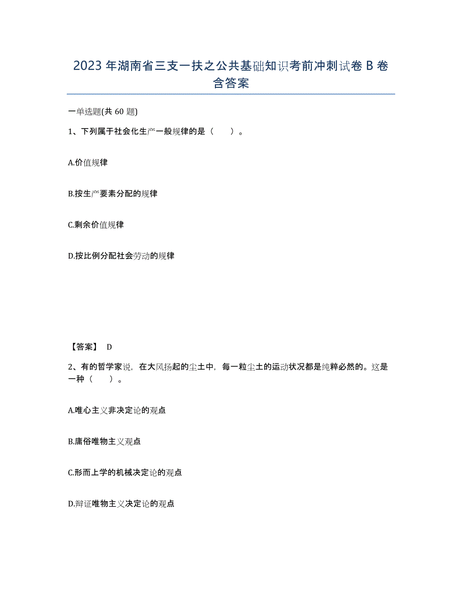 2023年湖南省三支一扶之公共基础知识考前冲刺试卷B卷含答案_第1页