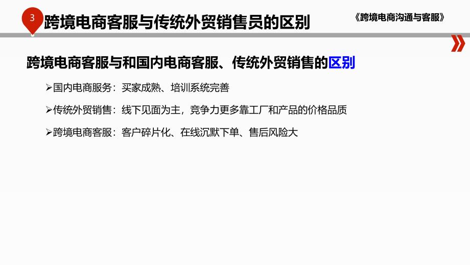 跨境电商客服与传统外贸销售员的区别_第3页