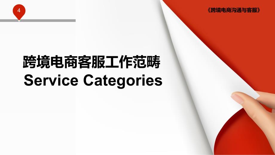 跨境电商客服与传统外贸销售员的区别_第4页