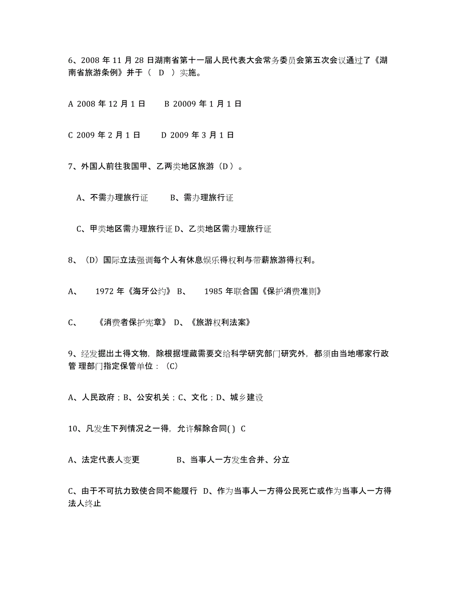 2023年湖南省导游证考试之政策与法律法规试题及答案一_第2页