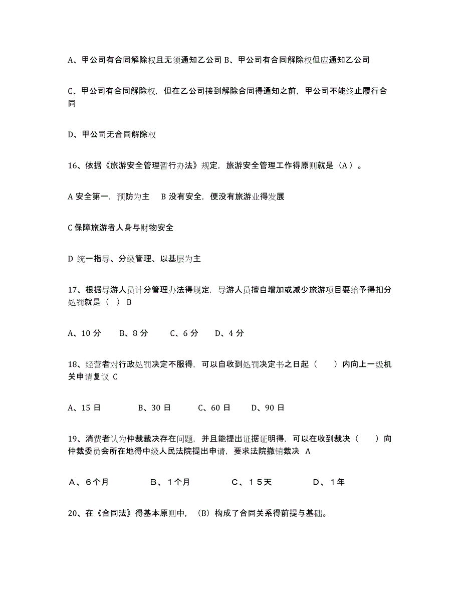 2023年湖南省导游证考试之政策与法律法规试题及答案一_第4页