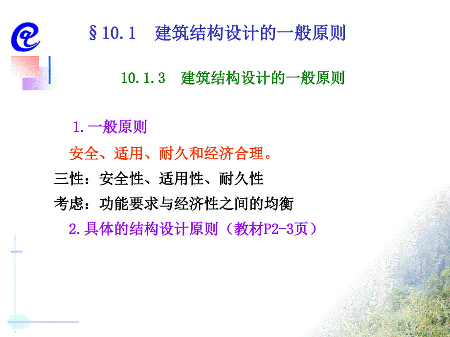 混凝土结构设计的一般原则和方法5_第4页