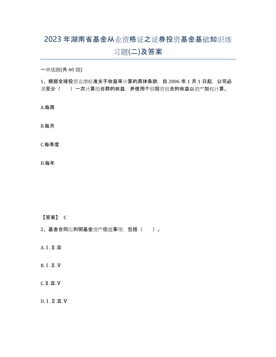 2023年湖南省基金从业资格证之证券投资基金基础知识练习题(二)及答案_第1页