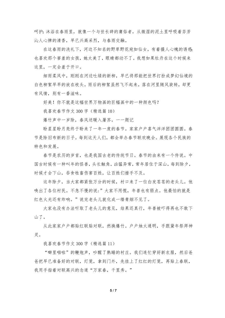 我喜欢春节作文300字【13篇】_第5页