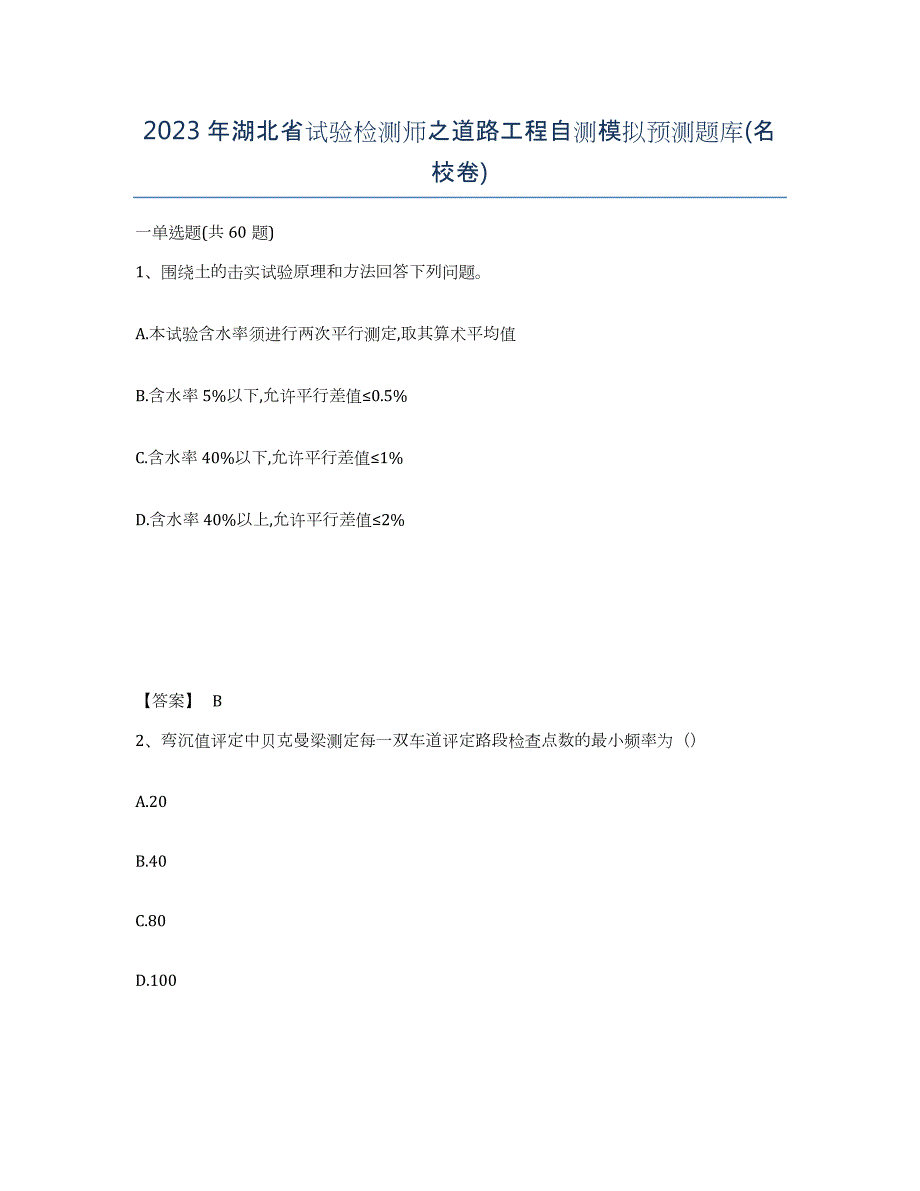 2023年湖北省试验检测师之道路工程自测模拟预测题库(名校卷)_第1页