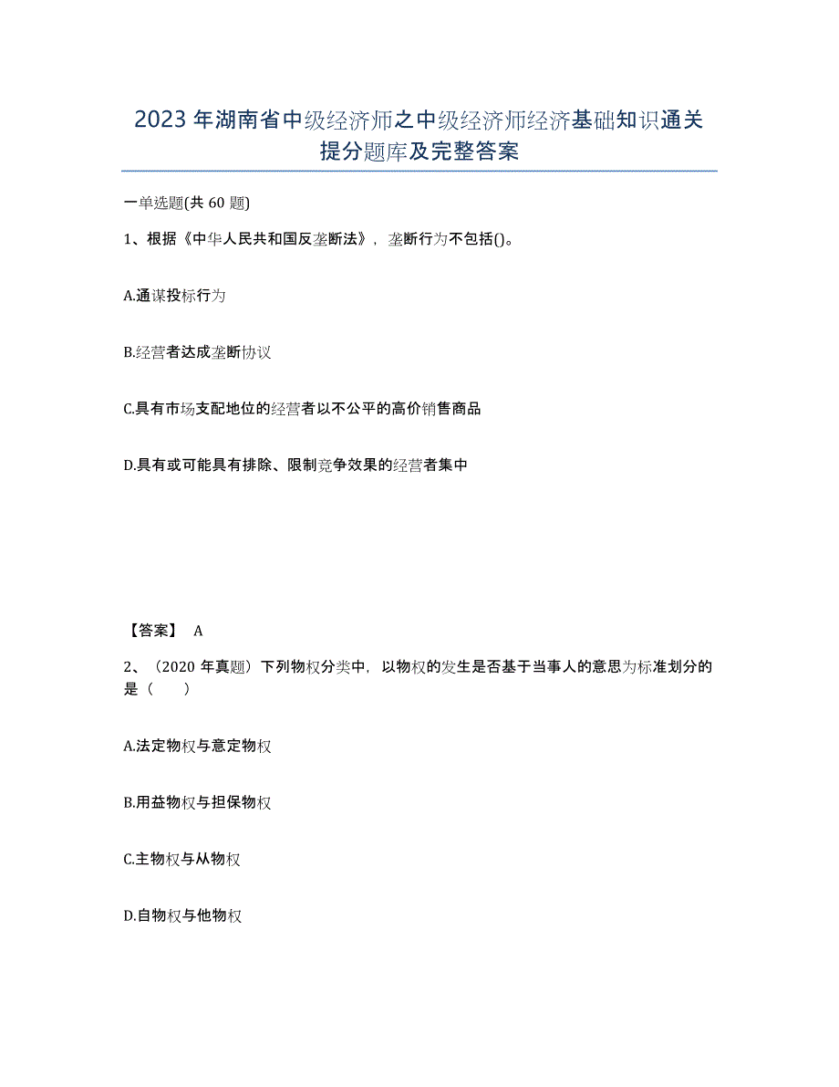 2023年湖南省中级经济师之中级经济师经济基础知识通关提分题库及完整答案_第1页