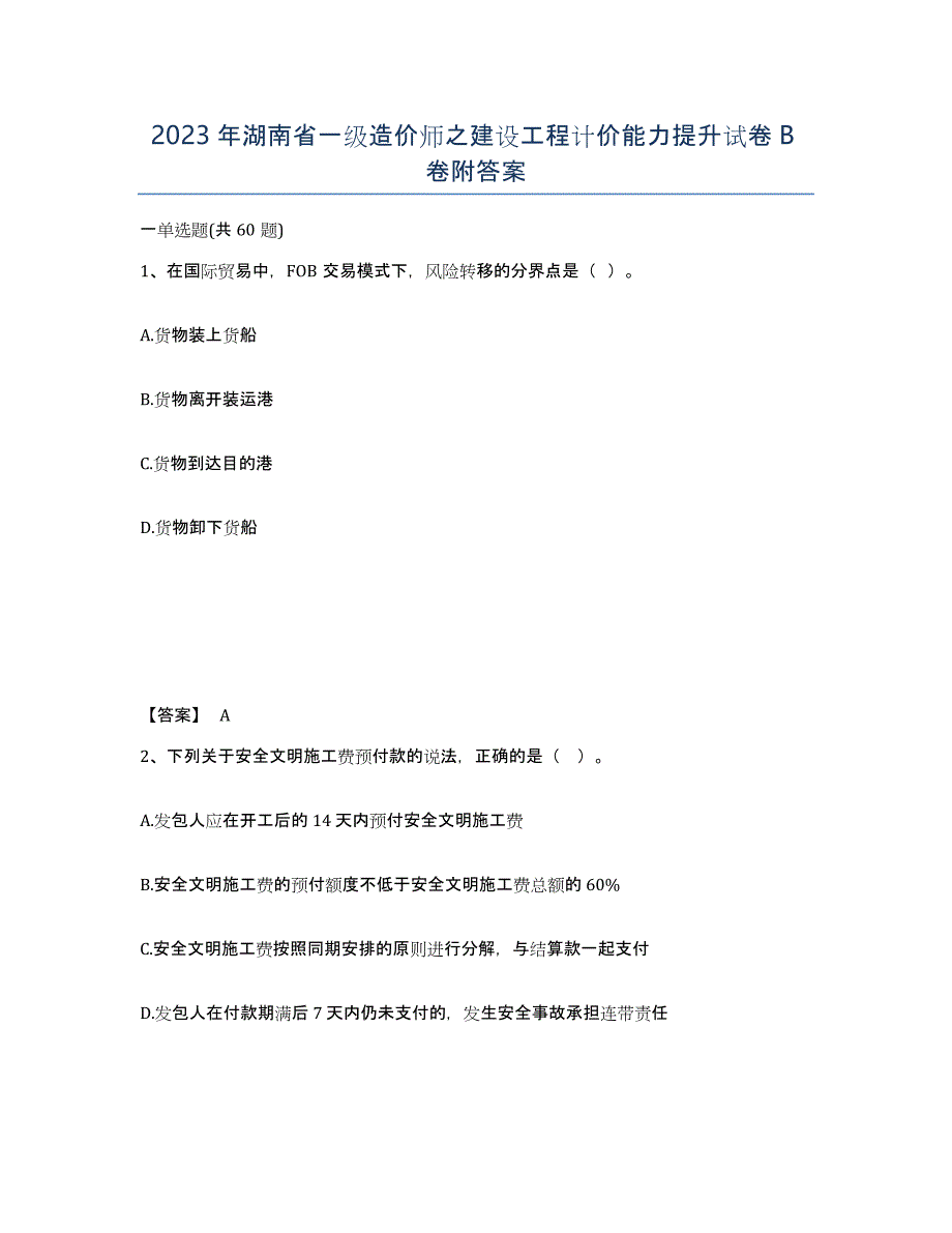 2023年湖南省一级造价师之建设工程计价能力提升试卷B卷附答案_第1页