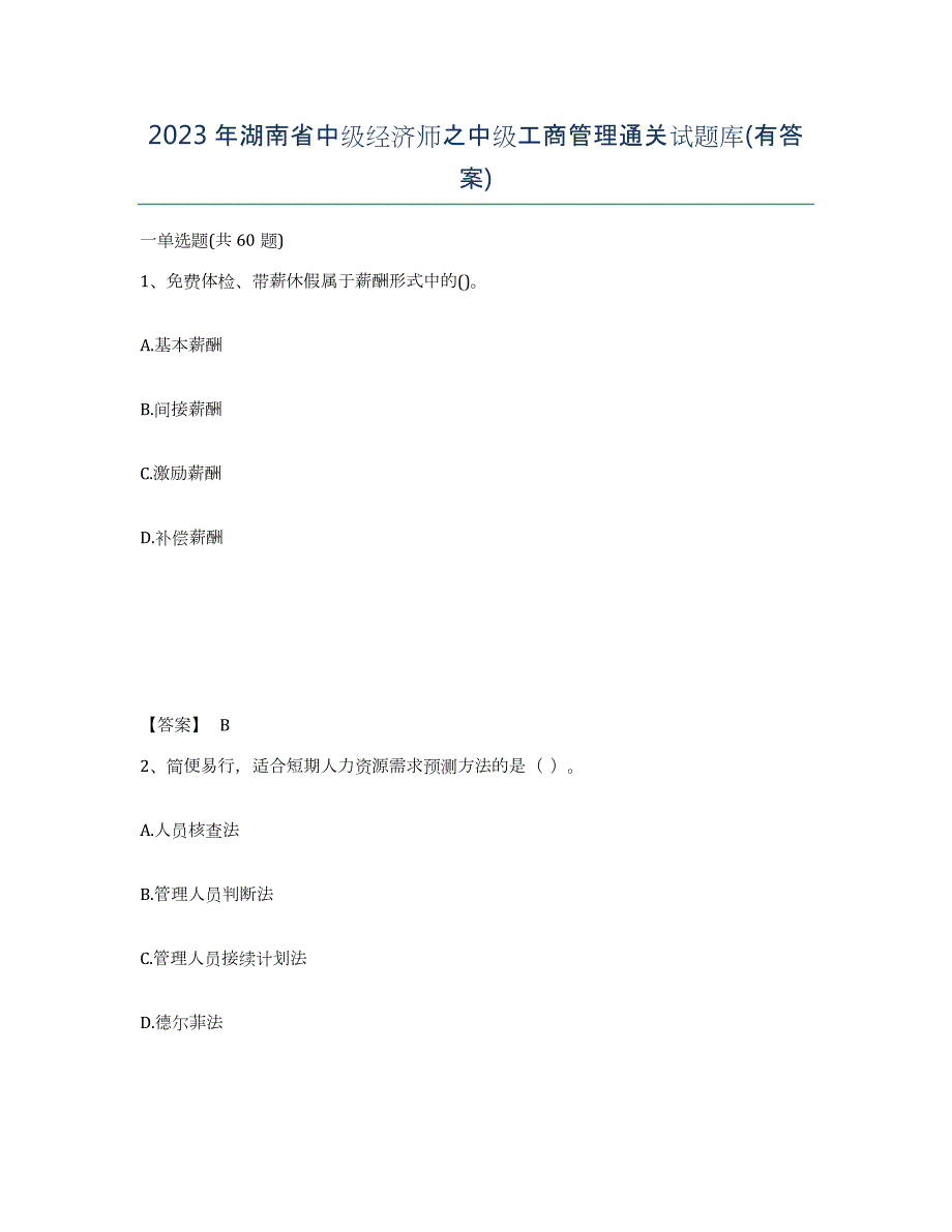 2023年湖南省中级经济师之中级工商管理通关试题库(有答案)_第1页