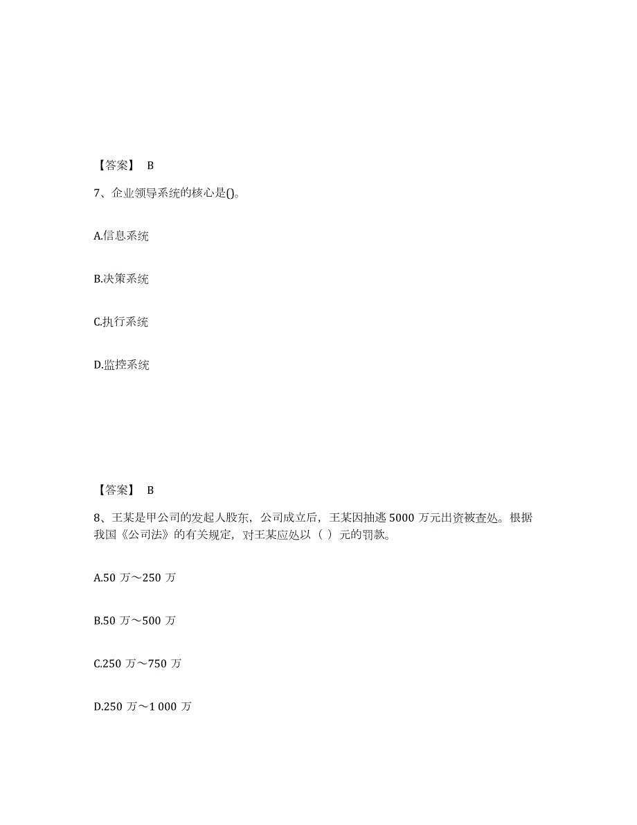 2023年湖南省中级经济师之中级工商管理通关试题库(有答案)_第4页