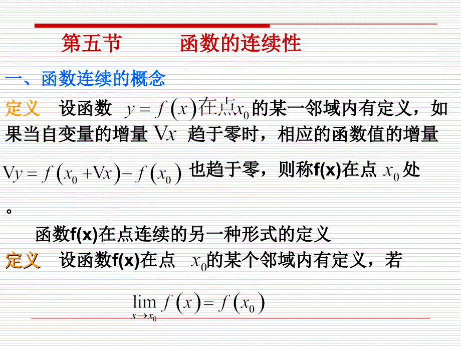 函数的连续性hanshudelianxuxing课件_第1页