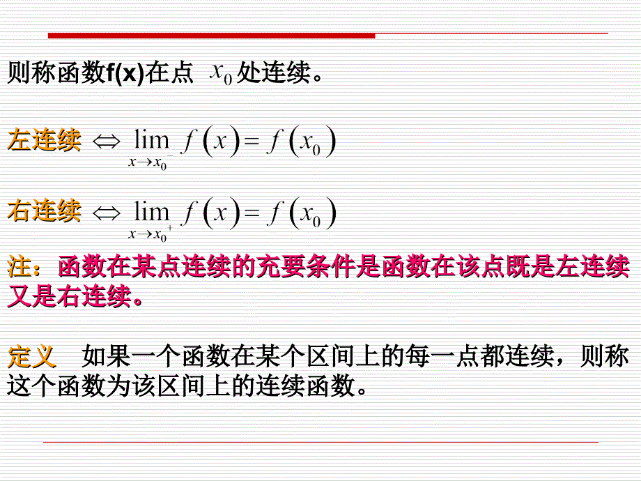 函数的连续性hanshudelianxuxing课件_第2页