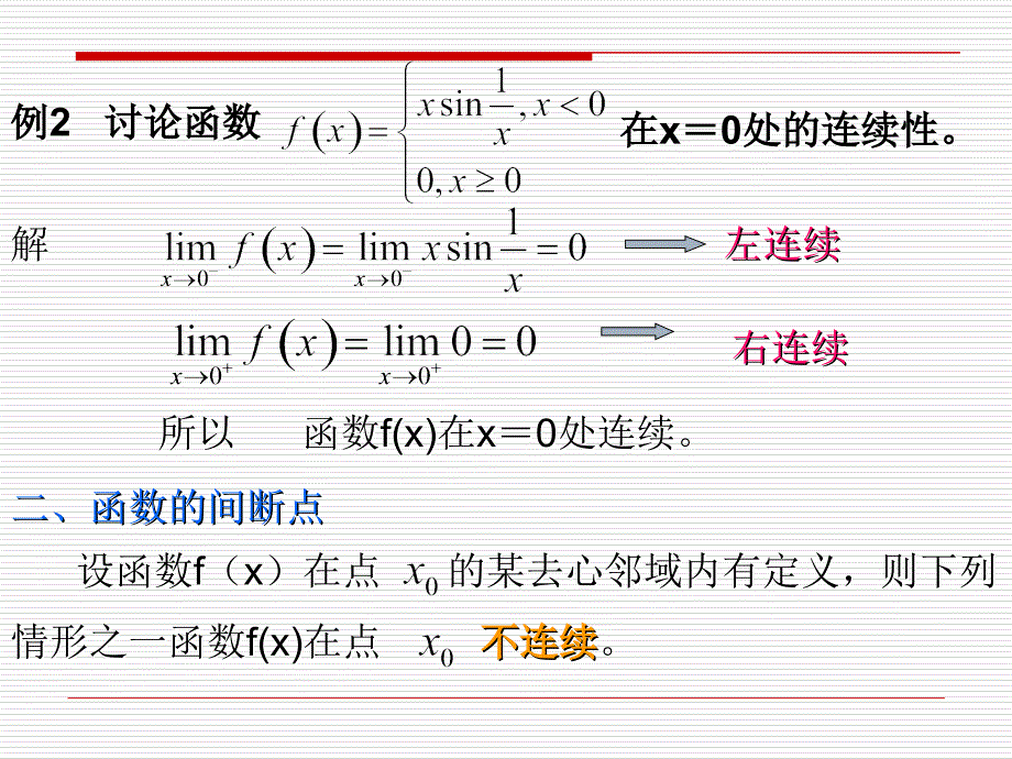 函数的连续性hanshudelianxuxing课件_第4页