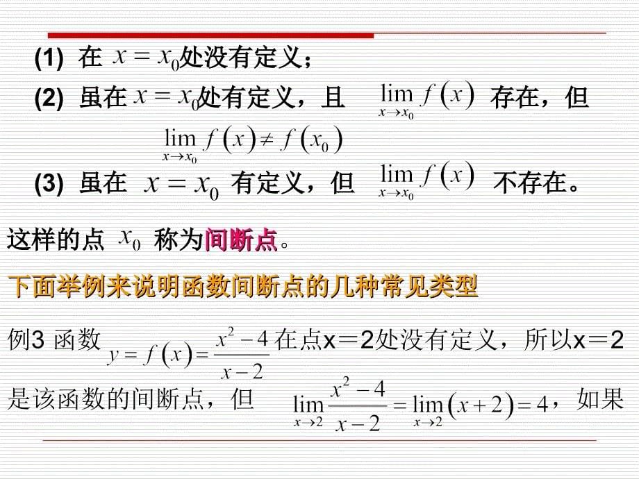 函数的连续性hanshudelianxuxing课件_第5页