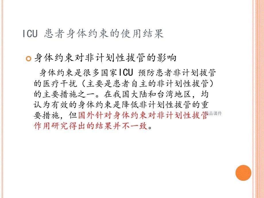 ICU约束管理制度课件_第5页