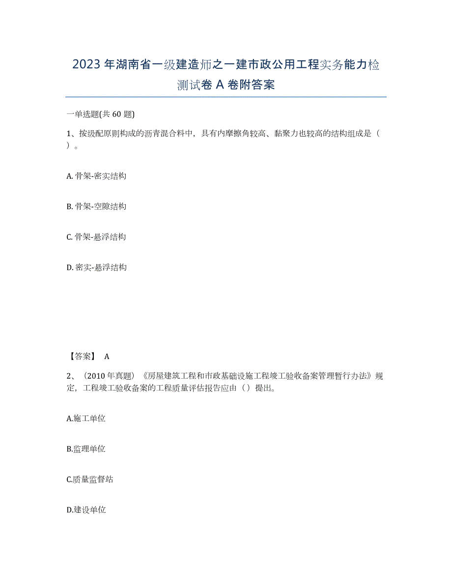 2023年湖南省一级建造师之一建市政公用工程实务能力检测试卷A卷附答案_第1页