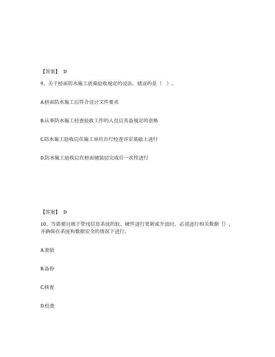 2023年湖南省一级建造师之一建市政公用工程实务能力检测试卷A卷附答案_第5页