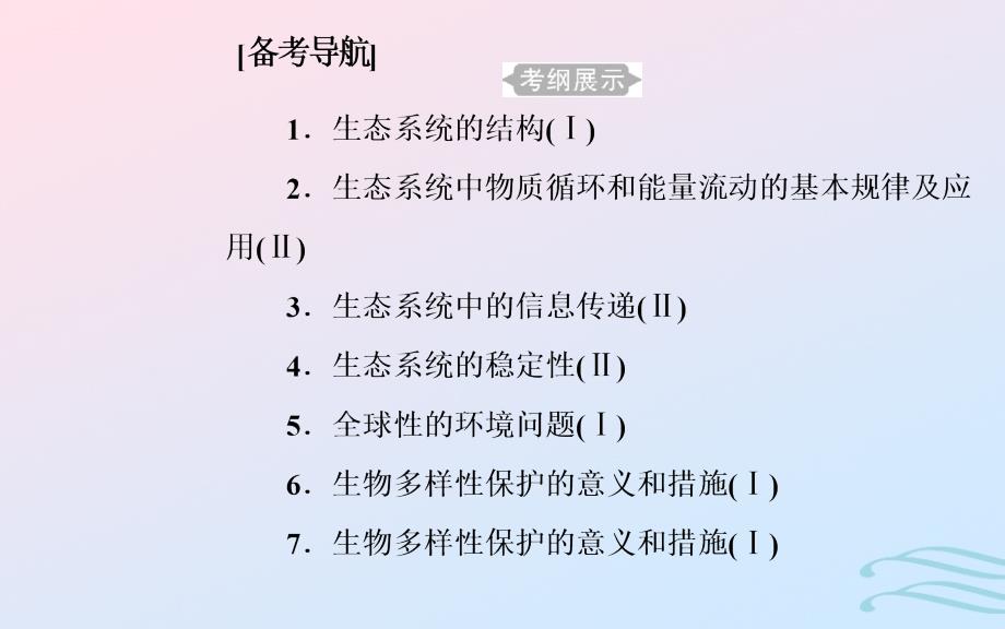 高中生物学业水平复习专题十六生态系统及生态环境的保护考点1生态系统的结构课件_第1页