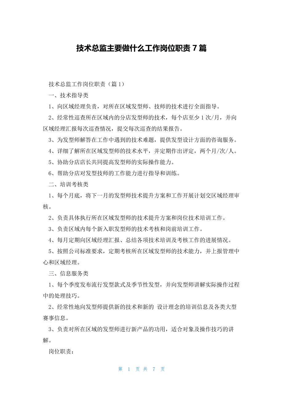 技术总监主要做什么工作岗位职责7篇_第1页