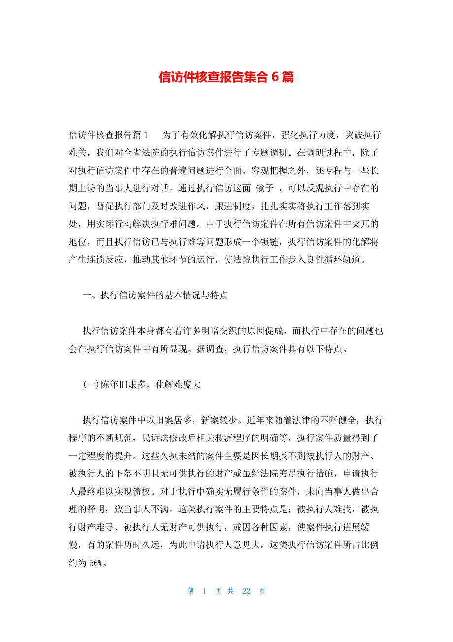 信访件核查报告集合6篇_第1页