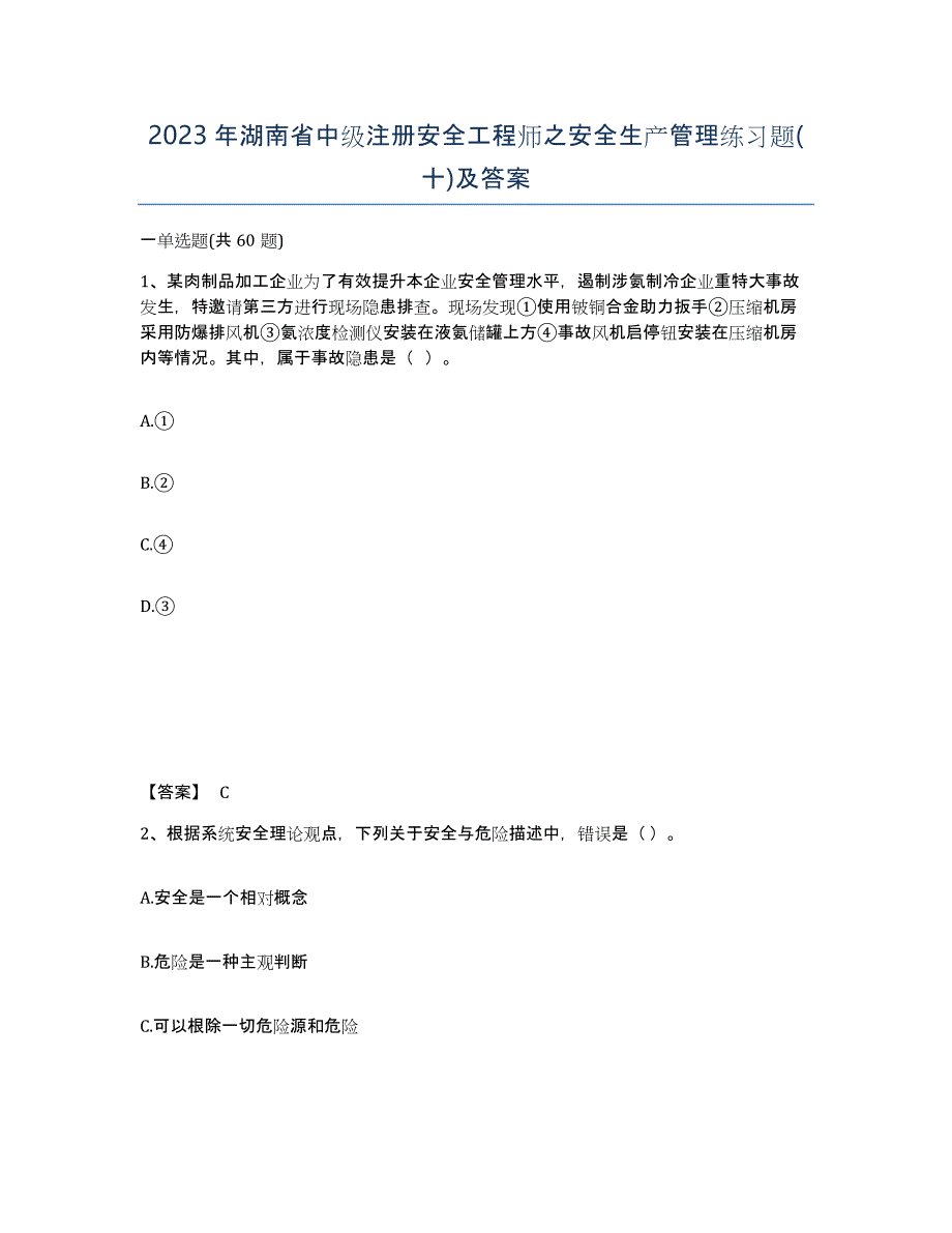 2023年湖南省中级注册安全工程师之安全生产管理练习题(十)及答案_第1页