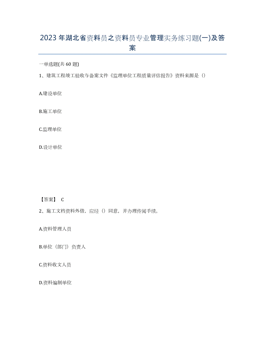 2023年湖北省资料员之资料员专业管理实务练习题(一)及答案_第1页