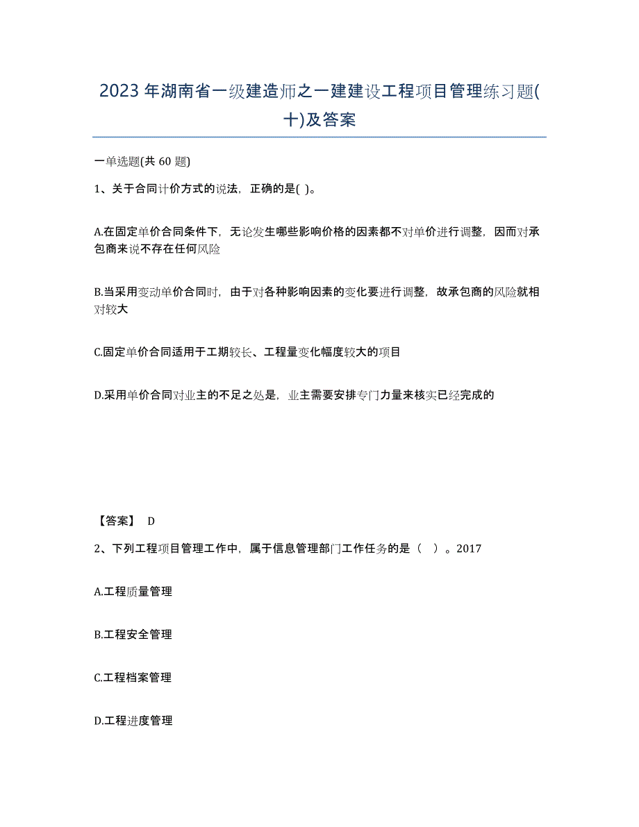 2023年湖南省一级建造师之一建建设工程项目管理练习题(十)及答案_第1页