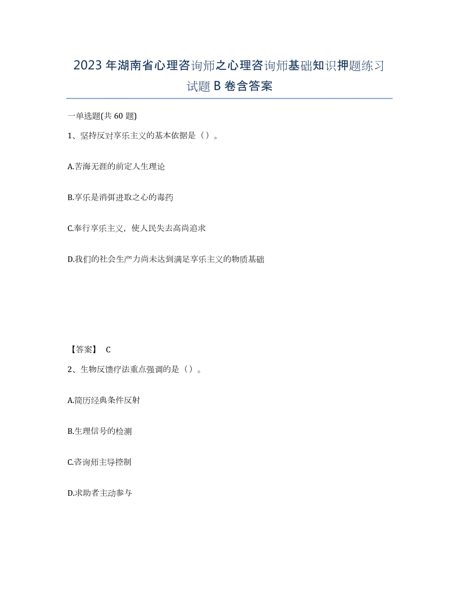 2023年湖南省心理咨询师之心理咨询师基础知识押题练习试题B卷含答案_第1页