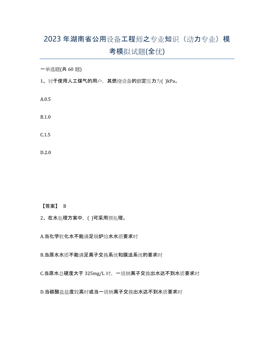 2023年湖南省公用设备工程师之专业知识（动力专业）模考模拟试题(全优)_第1页