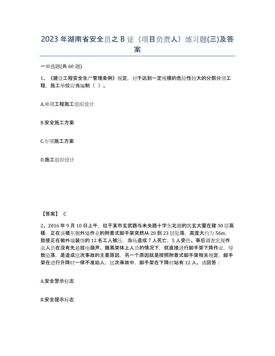 2023年湖南省安全员之B证（项目负责人）练习题(三)及答案_第1页