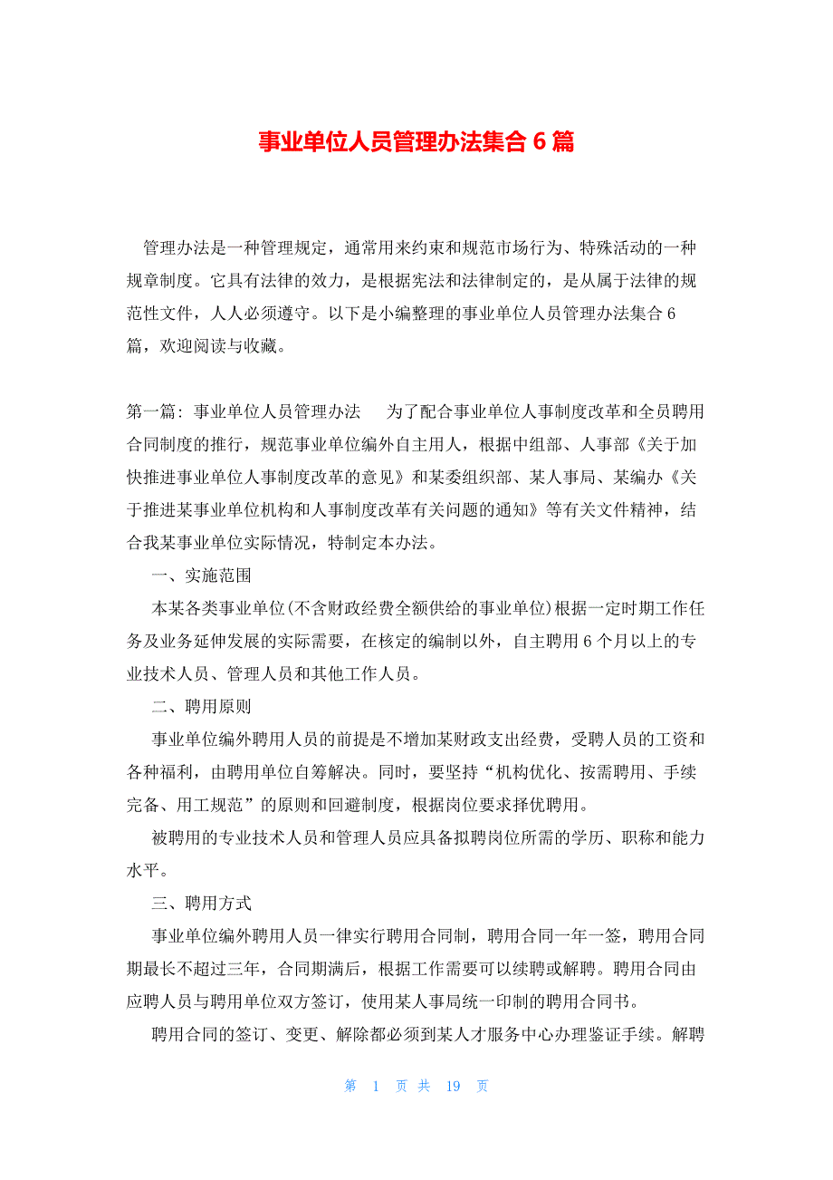 事业单位人员管理办法集合6篇_第1页
