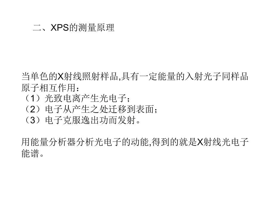 XPS原理及使用分析_第5页