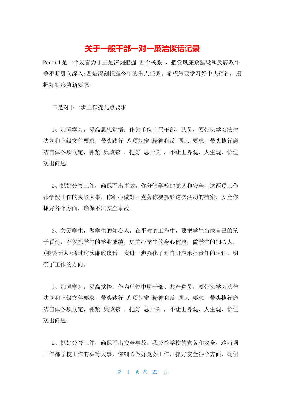 关于一般干部一对一廉洁谈话记录_第1页