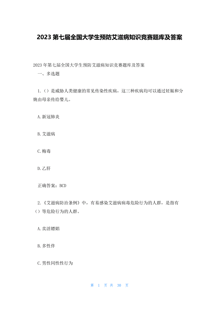 2023第七届全国大学生预防艾滋病知识竞赛题库及答案_第1页