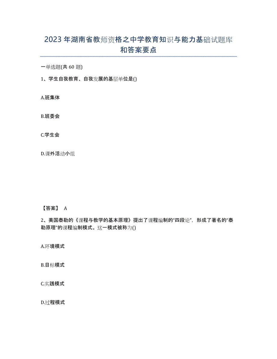 2023年湖南省教师资格之中学教育知识与能力基础试题库和答案要点_第1页