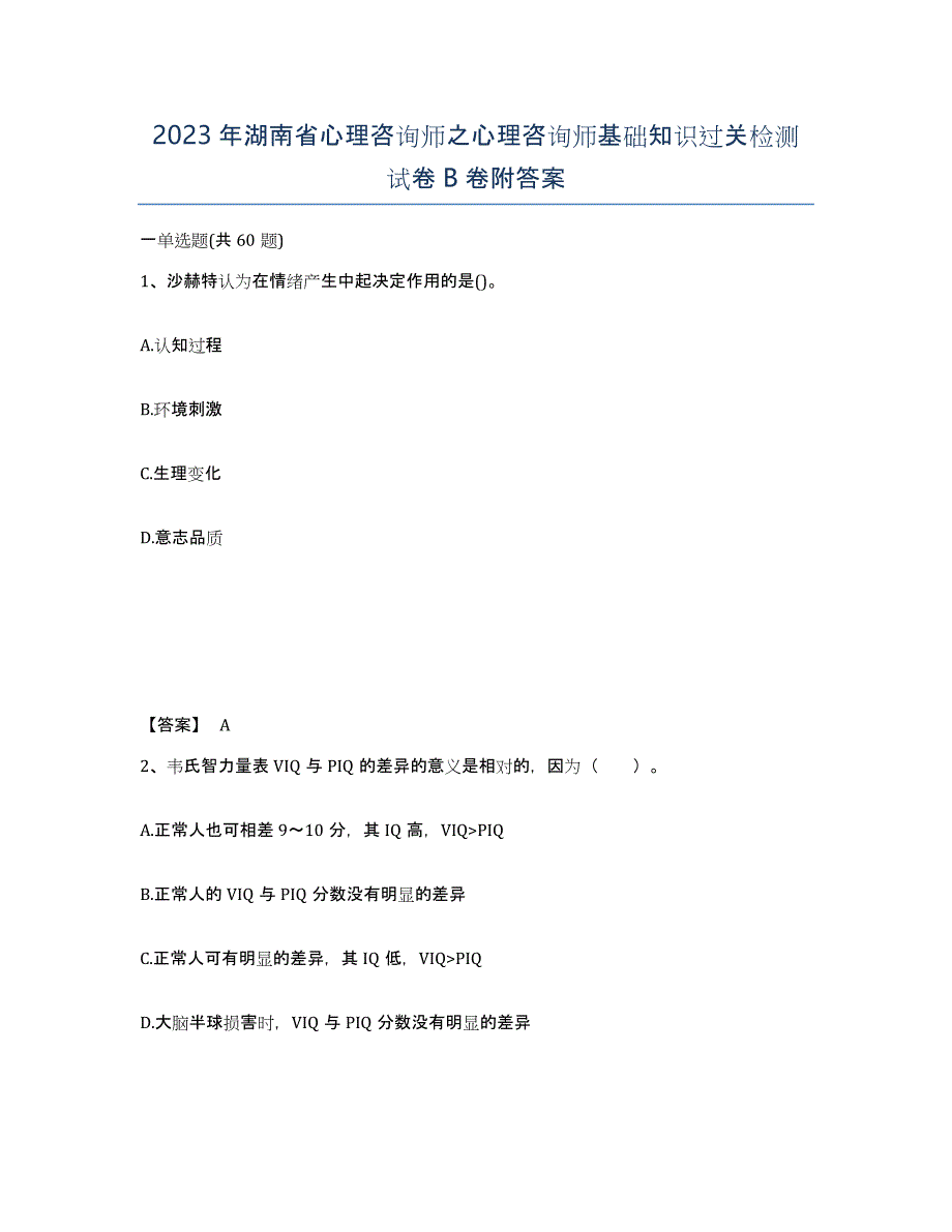 2023年湖南省心理咨询师之心理咨询师基础知识过关检测试卷B卷附答案_第1页