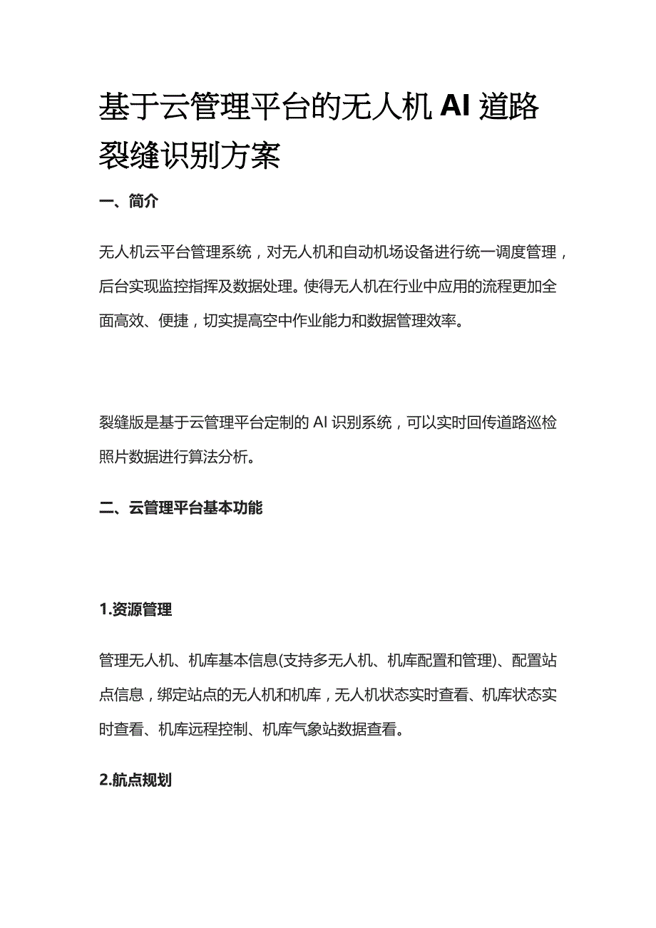 基于云管理平台的无人机AI道路裂缝识别方案_第1页