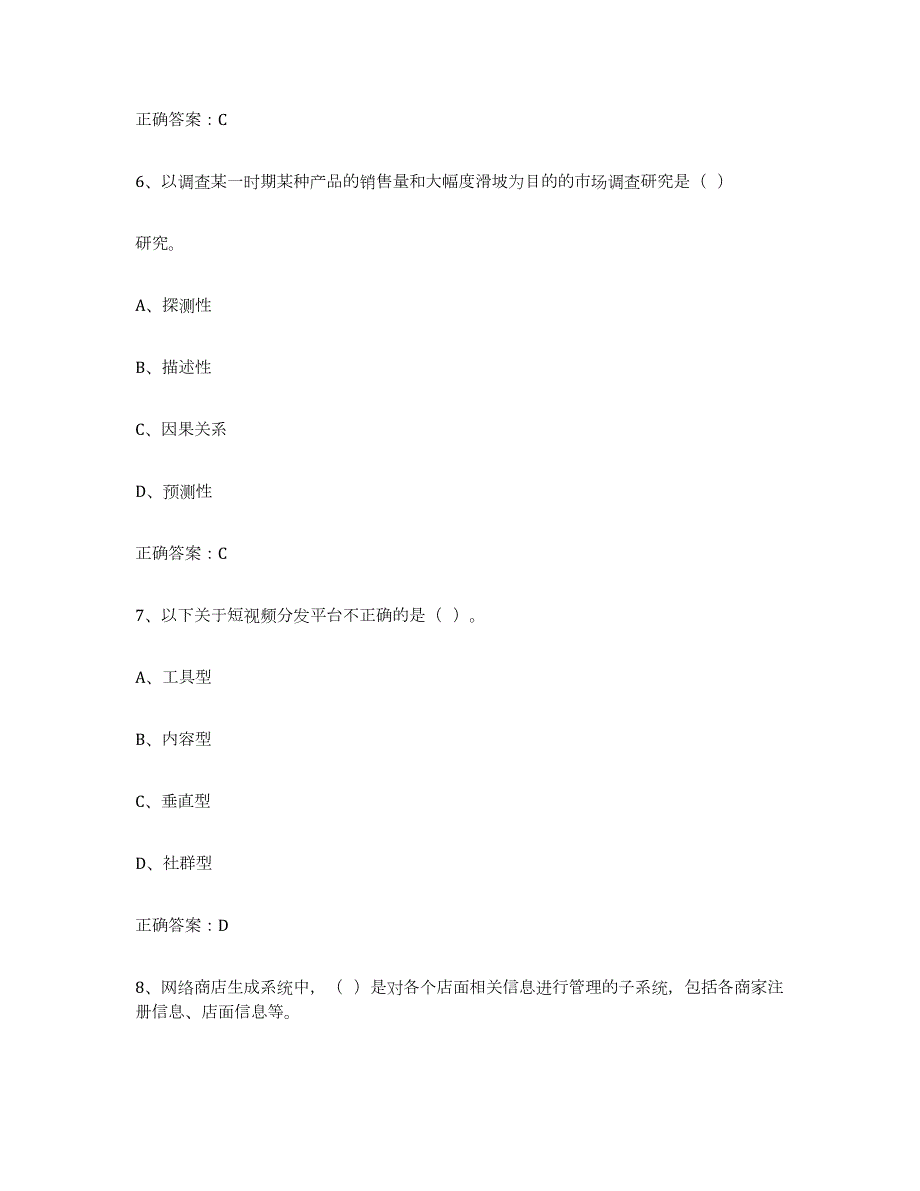 2023年湖南省互联网营销师初级通关提分题库(考点梳理)_第3页