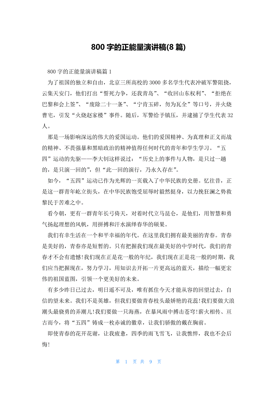 800字的正能量演讲稿(8篇)_第1页