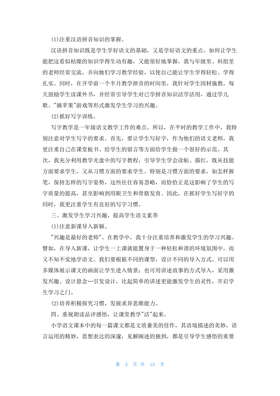 小学语文一年级上册教学工作总结（人教部编版）范文七篇_第3页