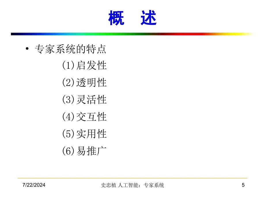 人工智能ArtificialIntelligence第七章_第5页